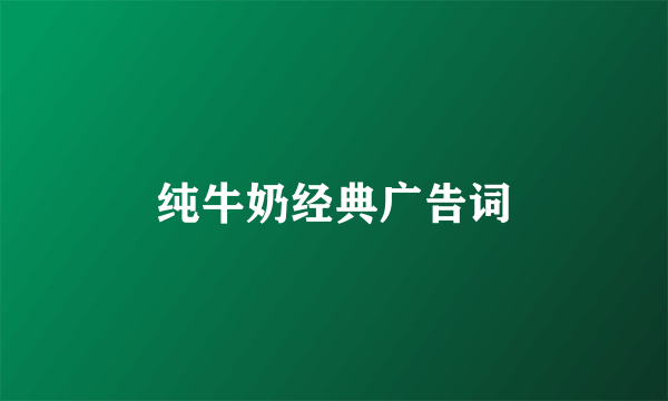 纯牛奶经典广告词