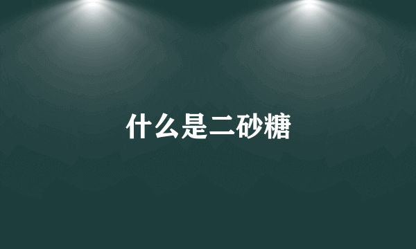 什么是二砂糖