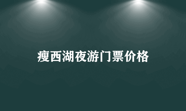 瘦西湖夜游门票价格