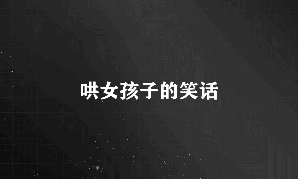 哄女孩子的笑话