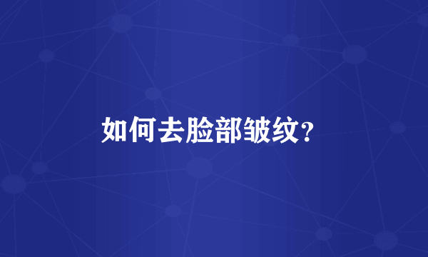 如何去脸部皱纹？