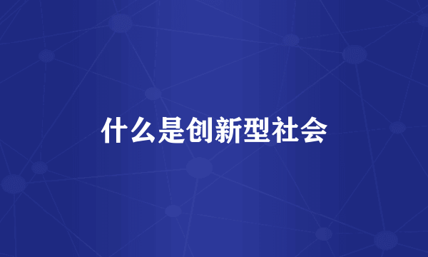 什么是创新型社会
