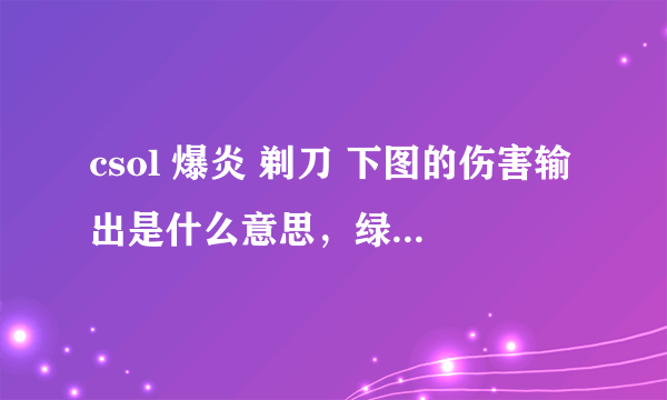 csol 爆炎 剃刀 下图的伤害输出是什么意思，绿圈处。有地狱犬厉害么