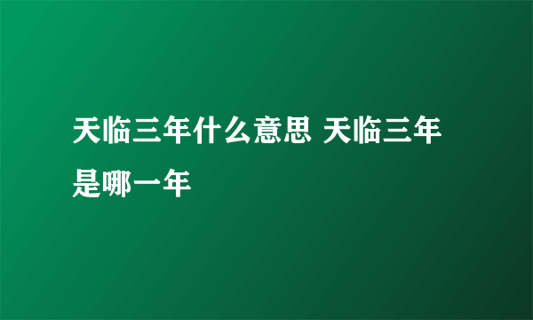 天临三年什么意思 天临三年是哪一年