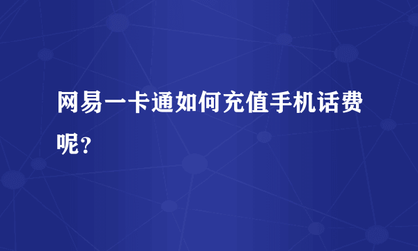 网易一卡通如何充值手机话费呢？