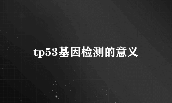 tp53基因检测的意义
