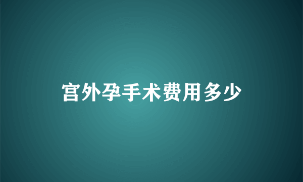 宫外孕手术费用多少