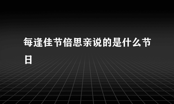 每逢佳节倍思亲说的是什么节日
