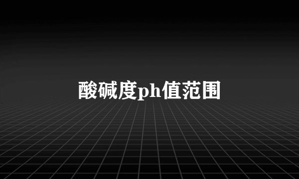 酸碱度ph值范围