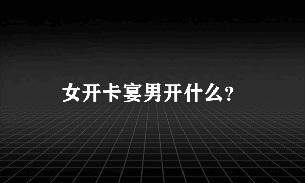 女开卡宴男开什么？