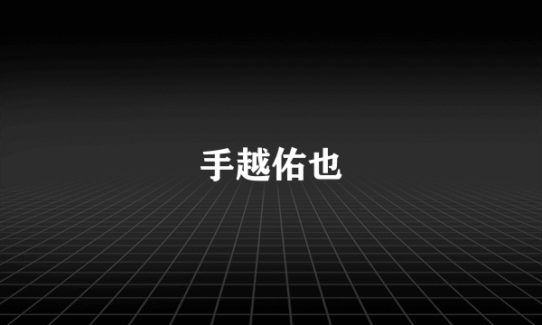 手越佑也