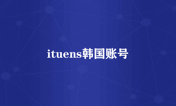 ituens韩国账号