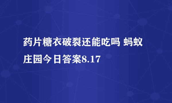 药片糖衣破裂还能吃吗 蚂蚁庄园今日答案8.17