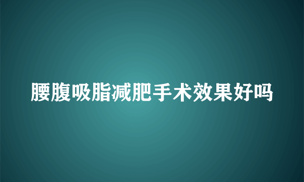 腰腹吸脂减肥手术效果好吗