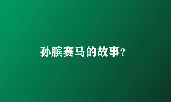 孙膑赛马的故事？