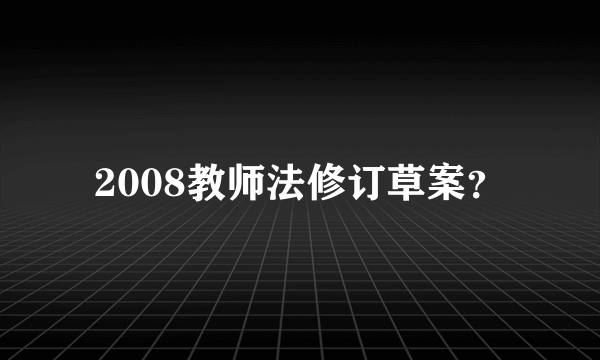 2008教师法修订草案？