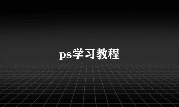 ps学习教程
