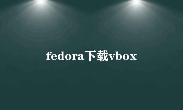 fedora下载vbox