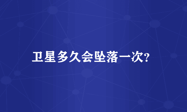 卫星多久会坠落一次？