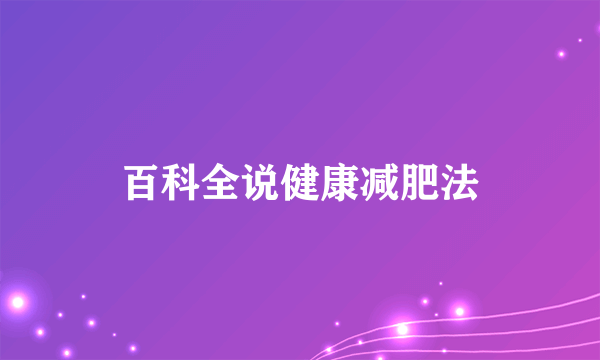 百科全说健康减肥法