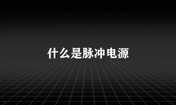 什么是脉冲电源