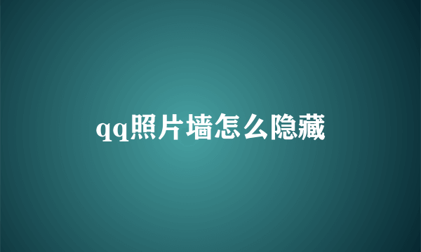 qq照片墙怎么隐藏