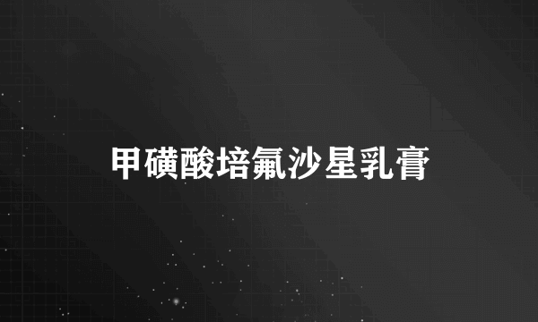 甲磺酸培氟沙星乳膏