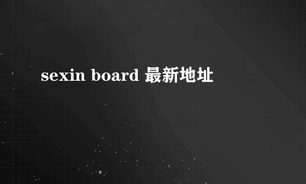 sexin board 最新地址