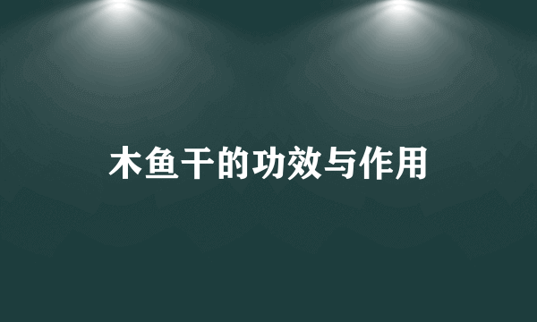 木鱼干的功效与作用