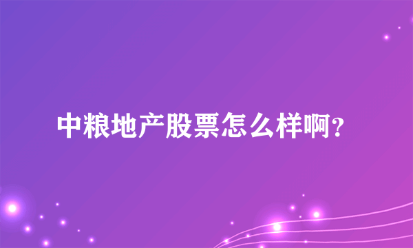 中粮地产股票怎么样啊？