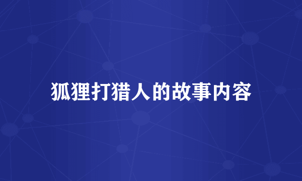 狐狸打猎人的故事内容