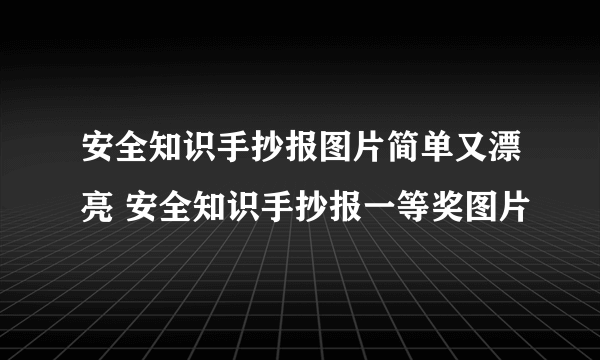 安全知识手抄报图片简单又漂亮 安全知识手抄报一等奖图片