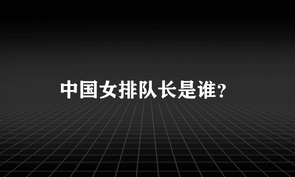 中国女排队长是谁？