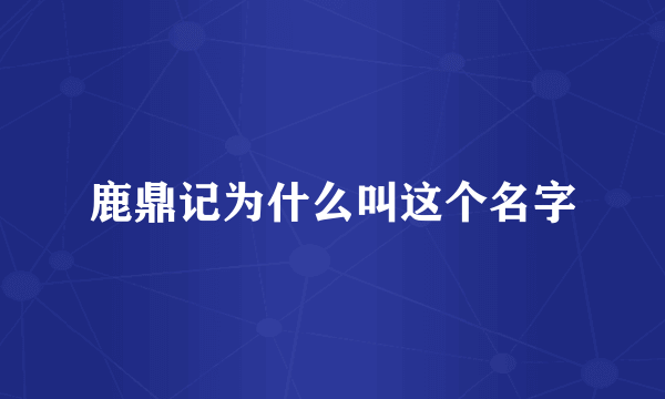鹿鼎记为什么叫这个名字
