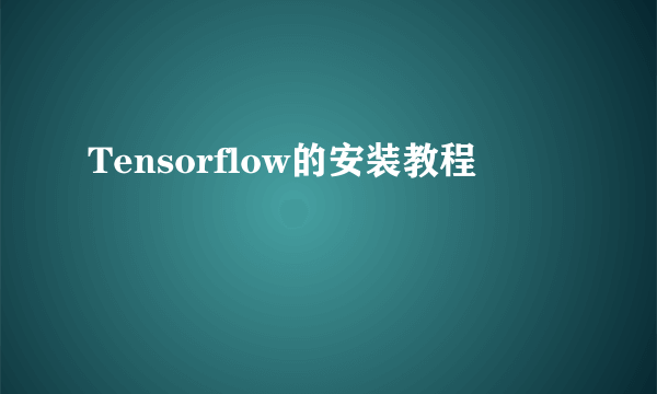 Tensorflow的安装教程