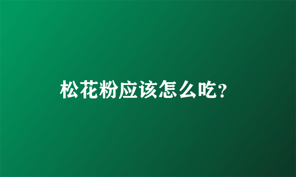 松花粉应该怎么吃？