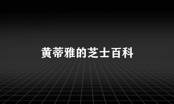 黄蒂雅的芝士百科