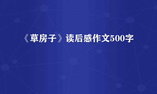 《草房子》读后感作文500字