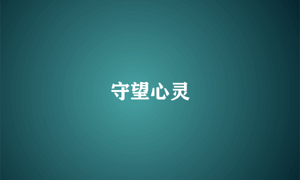 守望心灵