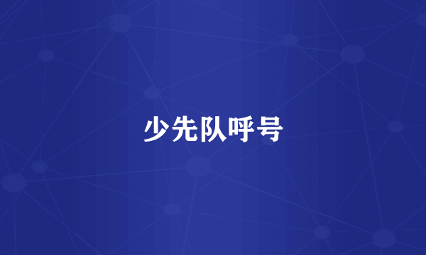 少先队呼号