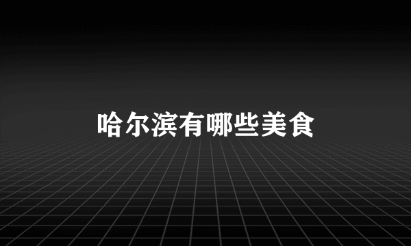 哈尔滨有哪些美食
