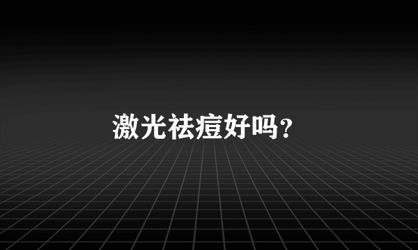 激光祛痘好吗？