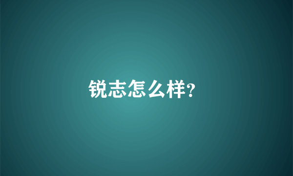 锐志怎么样？