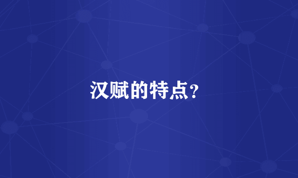 汉赋的特点？