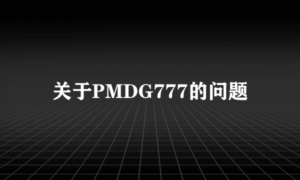 关于PMDG777的问题