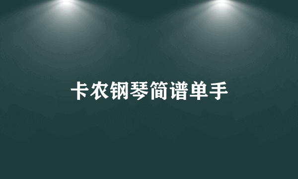 卡农钢琴简谱单手