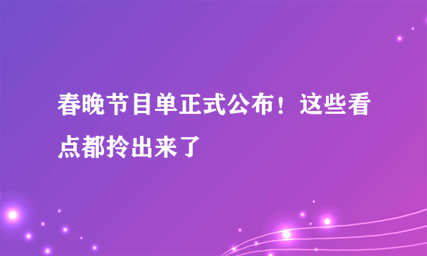 春晚节目单正式公布！这些看点都拎出来了