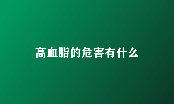 高血脂的危害有什么