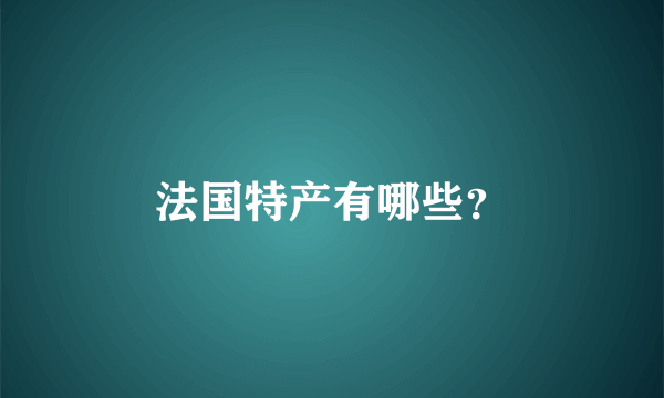 法国特产有哪些？