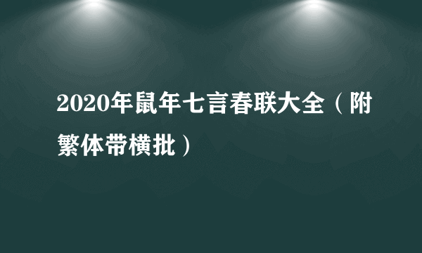 2020年鼠年七言春联大全（附繁体带横批）